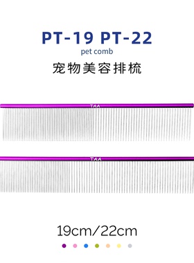 taa它它宠物美容挑毛犬猫咪去除长短浮毛疏密两齿PT-19排梳子