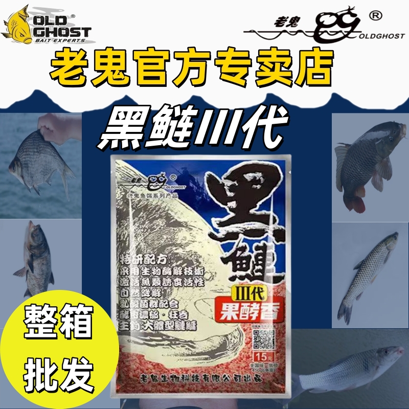 老鬼专卖店黑鲢三代整箱批发鱼饵
