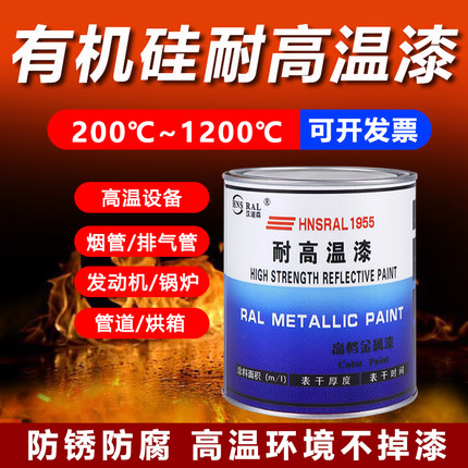 耐高温漆200-1200度有机硅耐热工业锅炉烟筒防腐防锈银粉黑色油漆