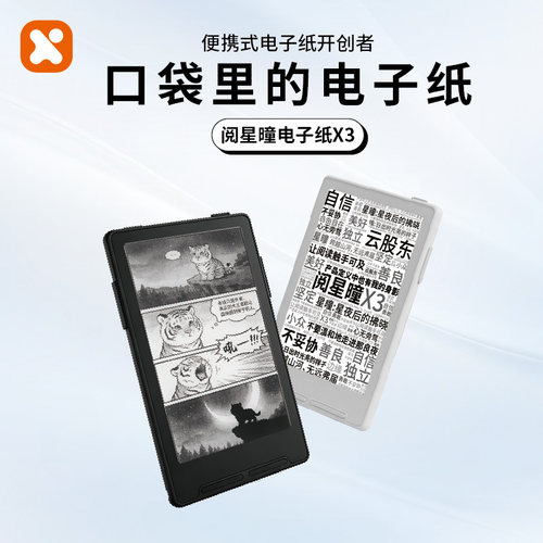 阅星曈x3超便携电子纸