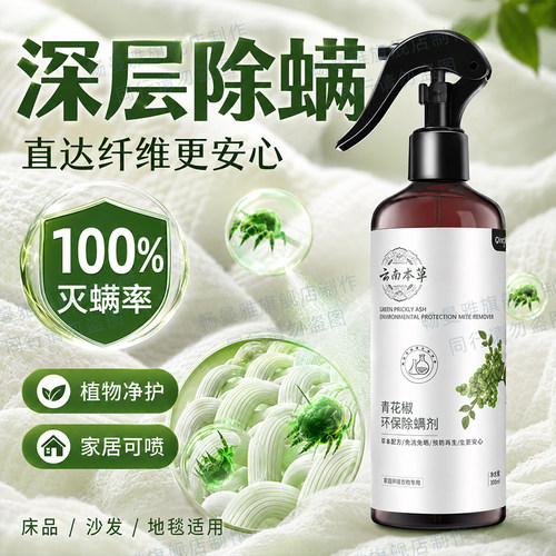 除螨喷雾青花椒家用床上免洗去螨虫喷雾剂云南本草杀螨虫除螨神器