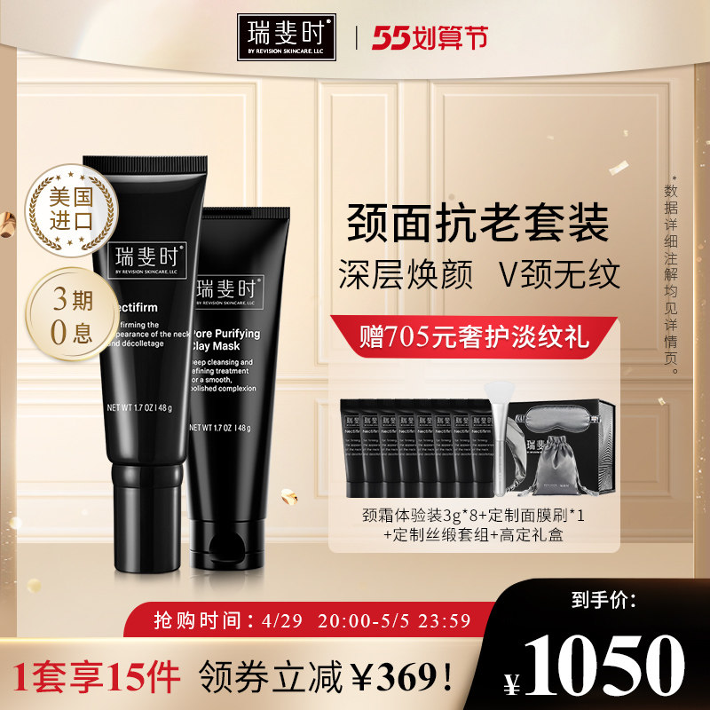 瑞斐时黑天鹅颈霜矿物面膜套装48g+48g