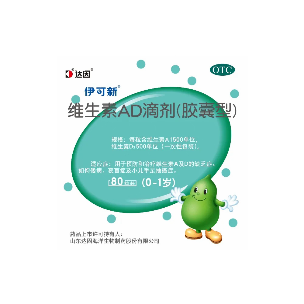 伊可新 1500U:500U*80粒/盒 伊可新 维生素AD滴剂(胶囊型)