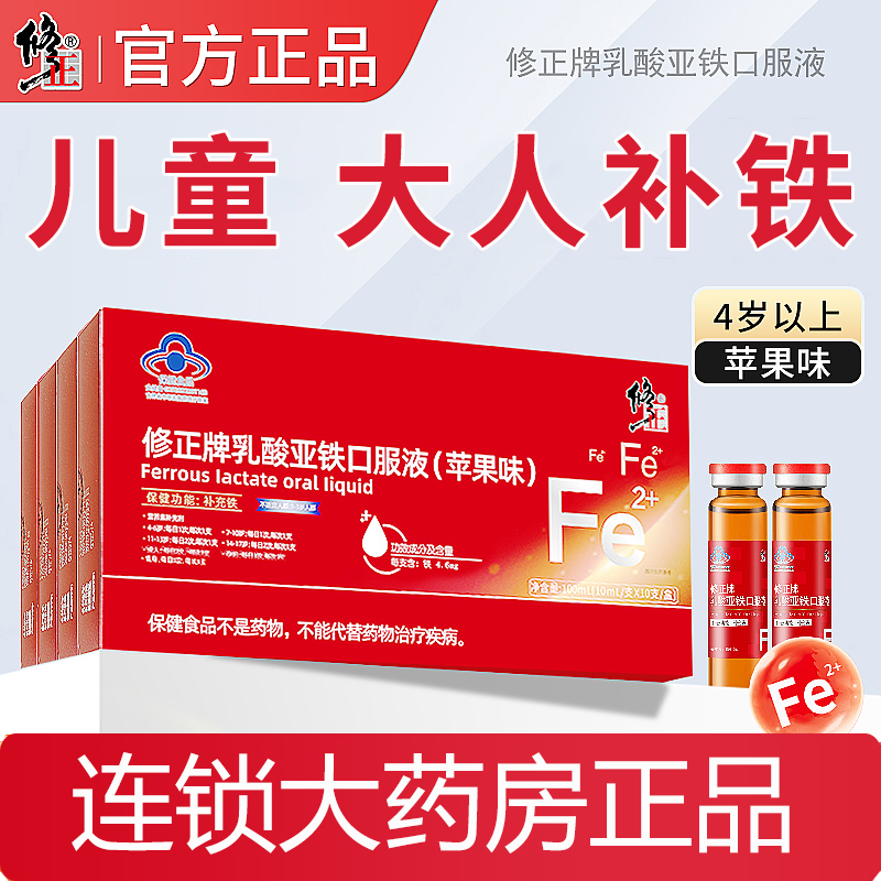 修正乳酸亚铁口服液儿童补铁雪铁片正品大药房官方旗舰店