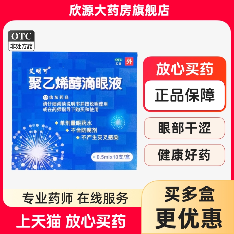 【艾明可】聚乙烯醇滴眼液1.4%*0.5ml*10支/盒