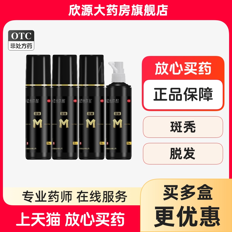 【蔓迪】米诺地尔酊5%*30ml*1瓶/盒男性女性脱发生发斑秃