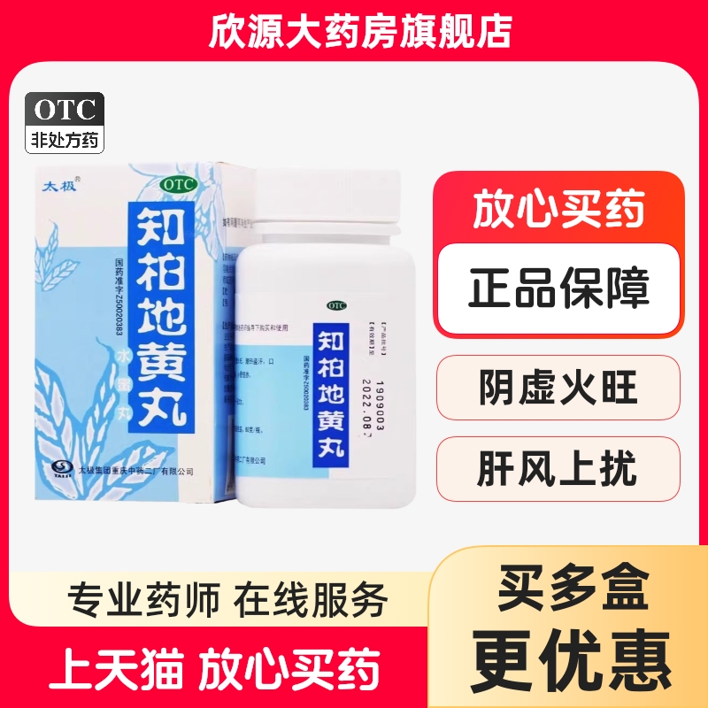 【太极】知柏地黄丸60g*1瓶/盒
