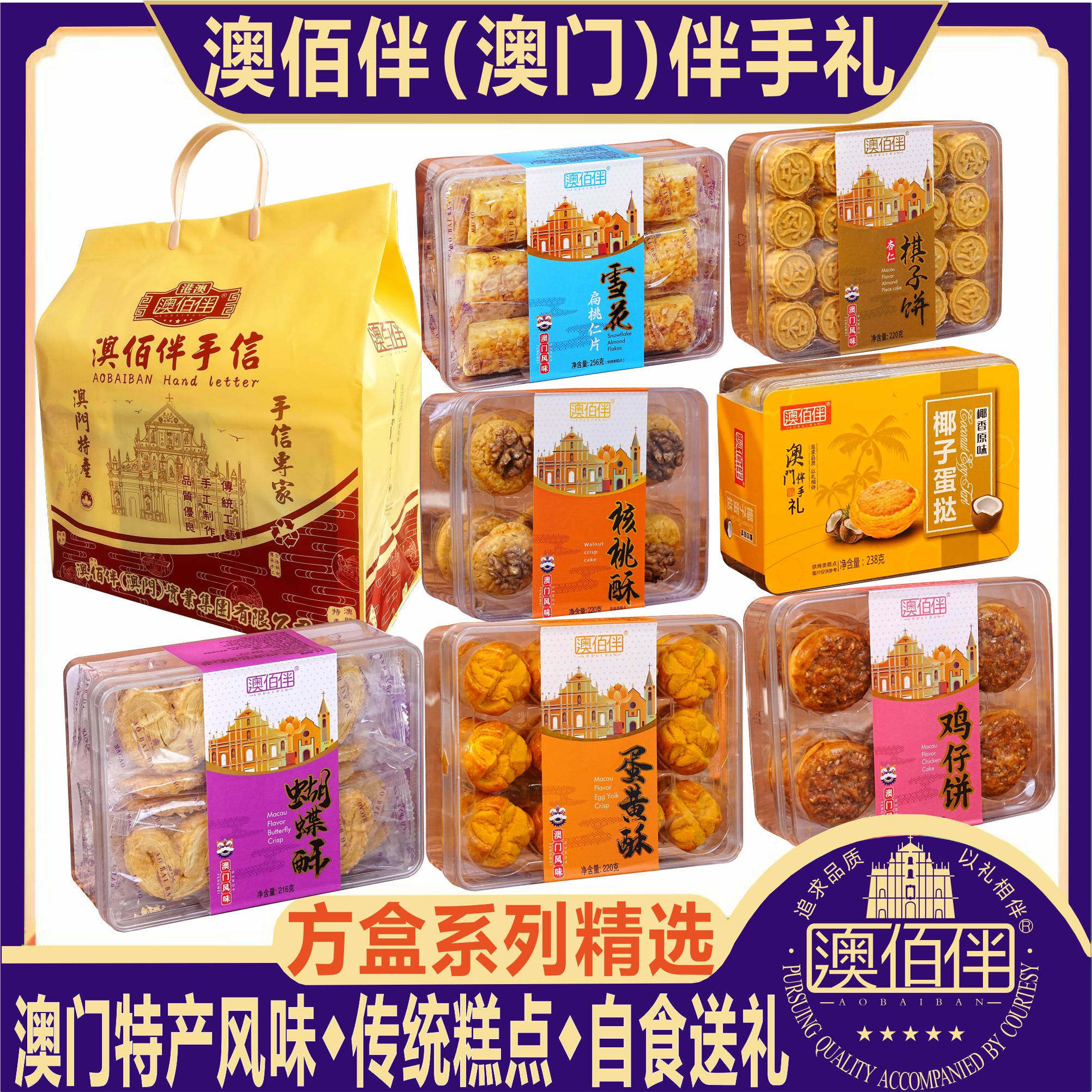 澳门特产澳佰伴杏仁饼雪花千层酥核桃酥蛋黄酥传统糕点心零食送礼