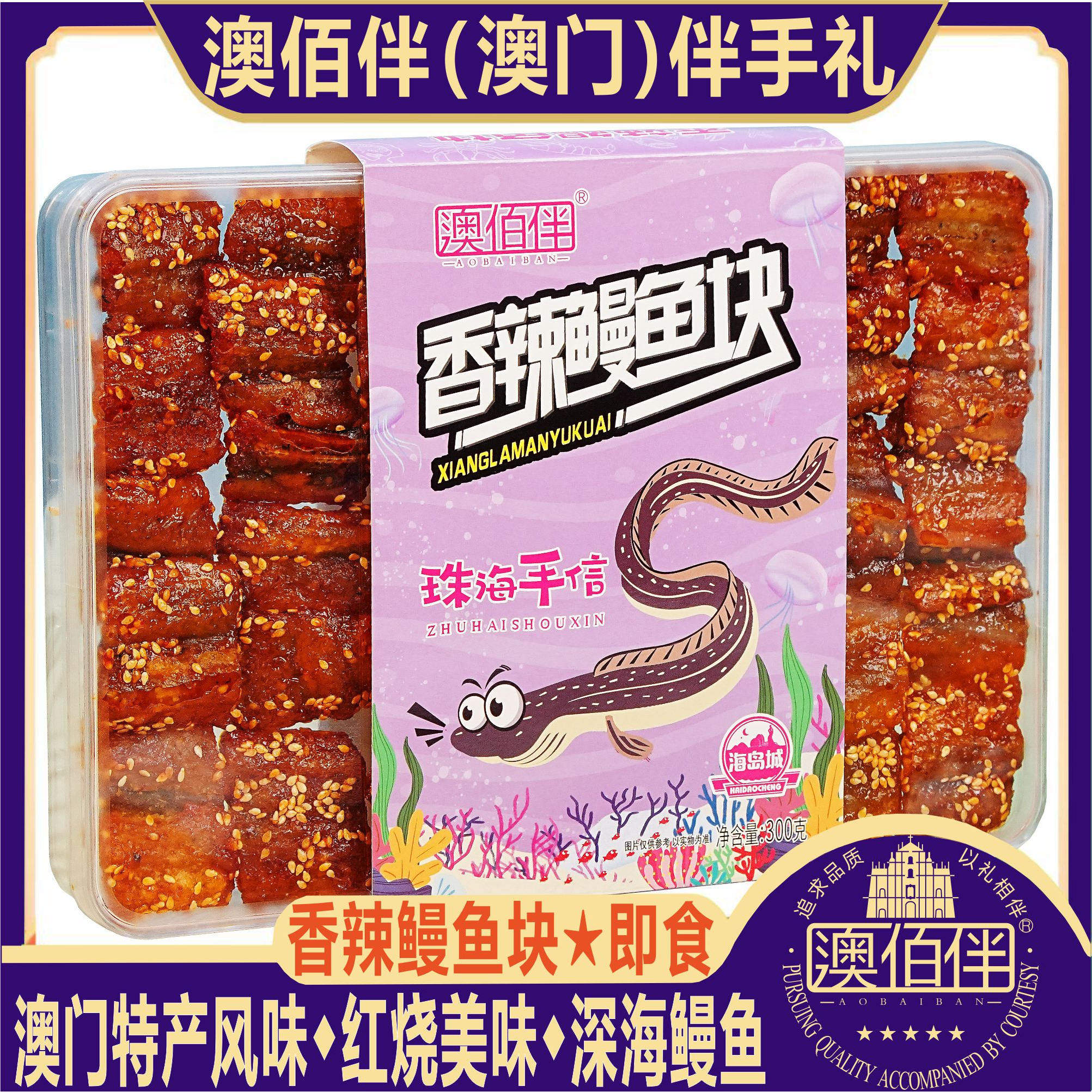 澳门特产澳佰伴香辣鳗鱼片鳗鱼丝珠海手信即食海鲜味鱼虾零食送礼