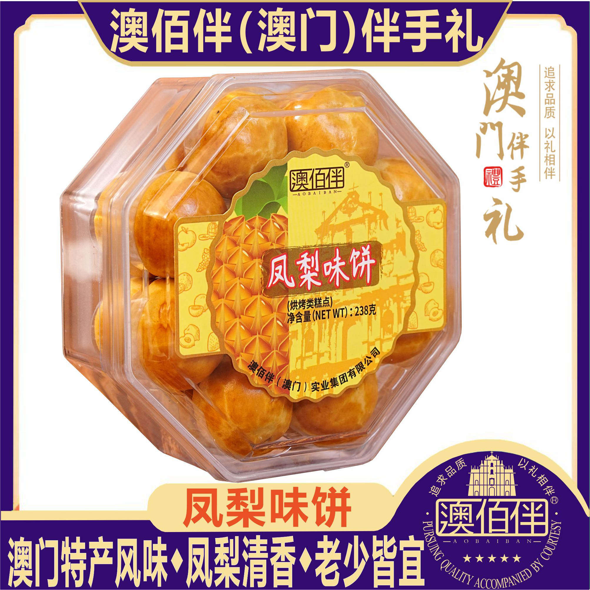 澳门特产澳佰伴陈皮味饼凤梨酥榴莲饼陈皮糕点点心送礼包零食手信