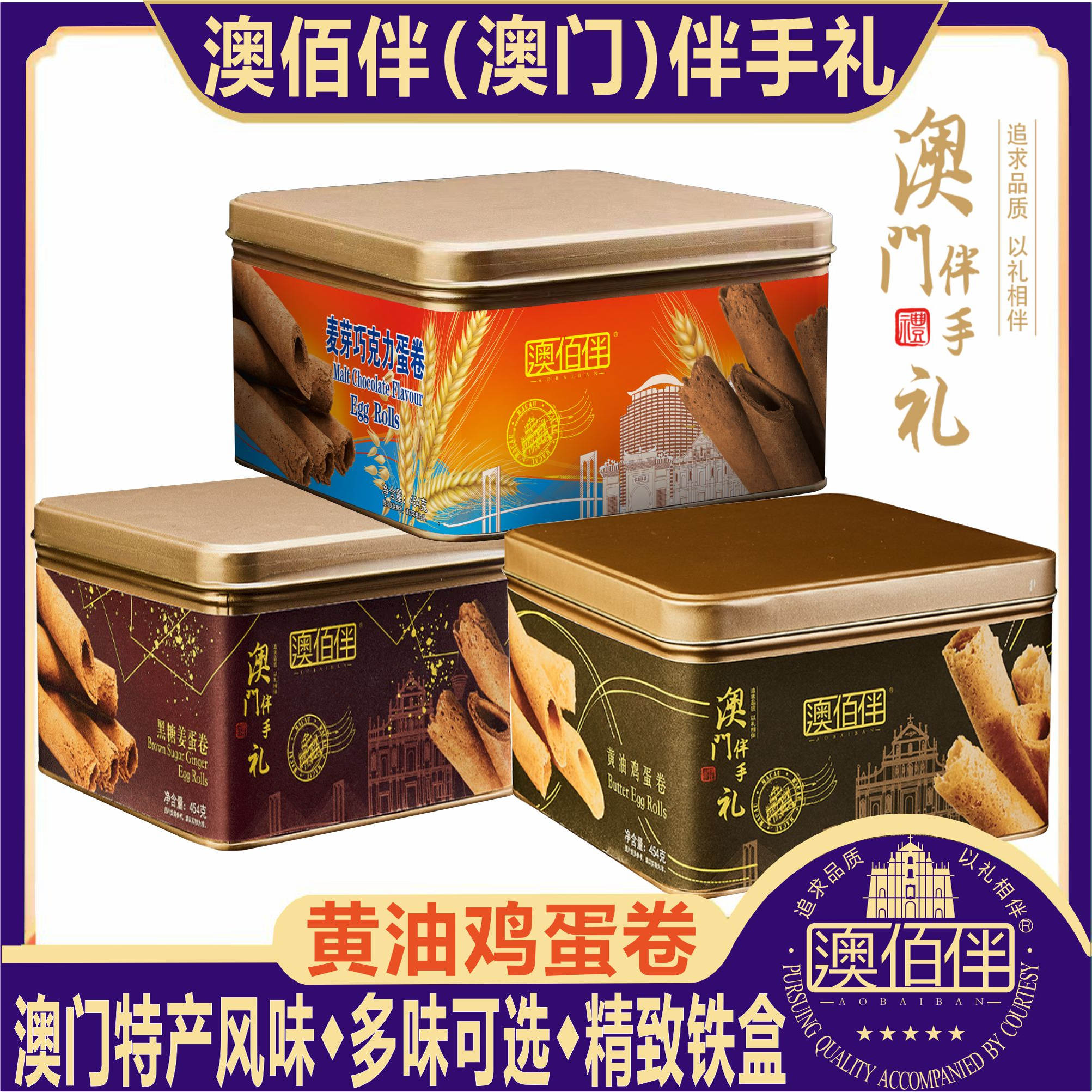 澳门特产澳佰伴黄油鸡蛋卷黑糖巧克力手工蛋卷伴手礼澳门钜记同款