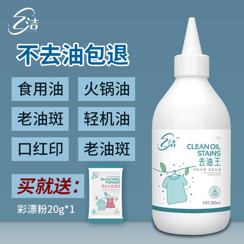 乙洁衣物顽固污渍去油王买1送1