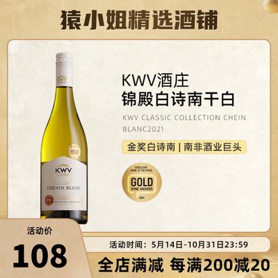 KWV锦殿白诗南干白葡萄酒