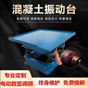 混凝土振动台小型调频震动平台水泥试块平板振动器水泥制品振动台