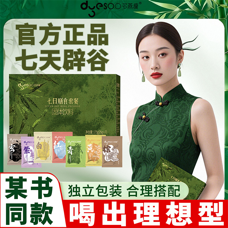 多燕瘦七天辟谷套餐固体饮料