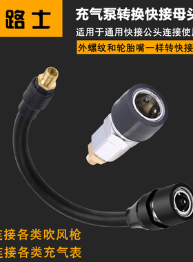 极路士充气泵转换快接母头通用SP20大快接打气泵配件快接头连接
