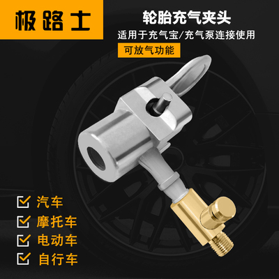 轮胎快速充气夹头可放气功能