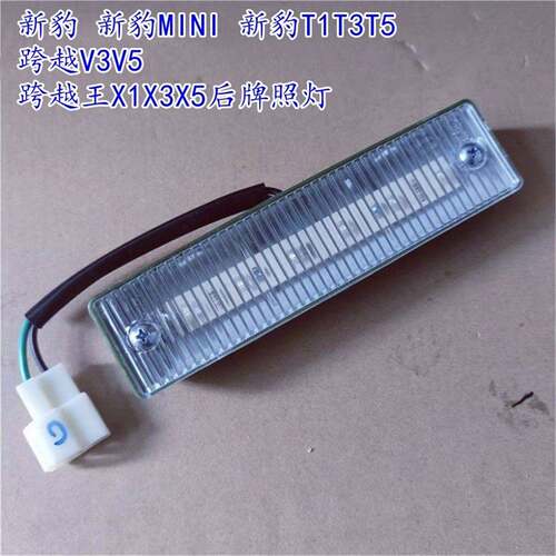 适用长安新豹MINI新豹T1T3T5跨越V3V5跨越王X1X3X5后牌照灯车牌灯