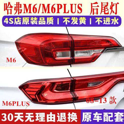 适配长城哈弗M6/M6PLUS后尾灯总成17-23款哈佛m6煞车转向尾灯壳壳