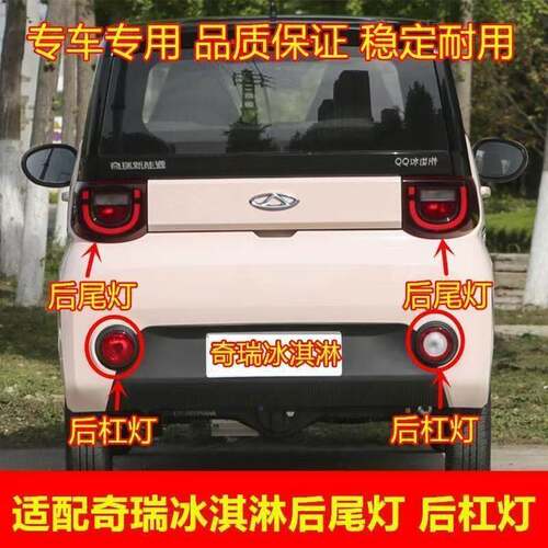 适用奇瑞新能源冰淇淋QQ后尾灯总成后杠灯后雾灯总成刹车倒车灯