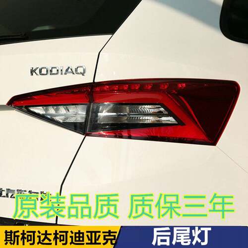 适配斯柯达柯迪亚克后尾灯总成KODIAQ后刹车灯罩倒车灯转向灯壳
