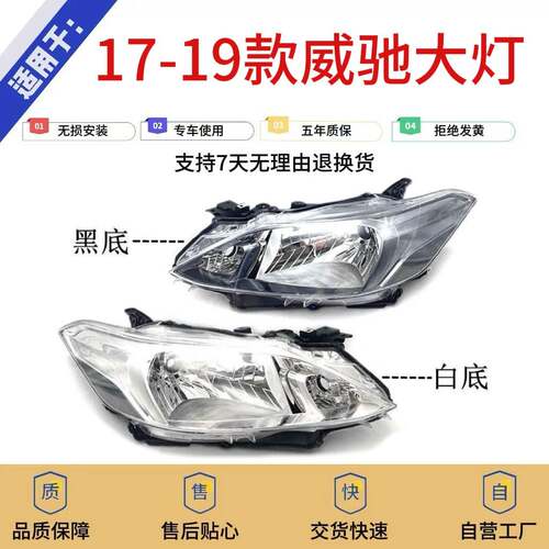 适用丰田17 18 19款威驰FS前大灯前照明车头大灯半总成远近光低配