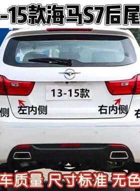 适用于131415款海马S7后尾灯左右转向灯刹车灯老款S7后大灯总成