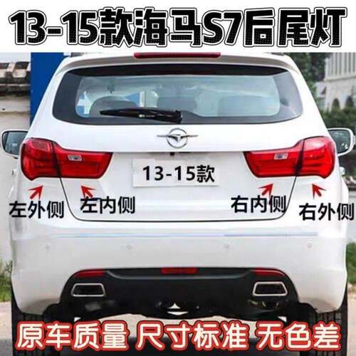 适用于131415款海马S7后尾灯左右转向灯刹车灯老款S7后大灯总成