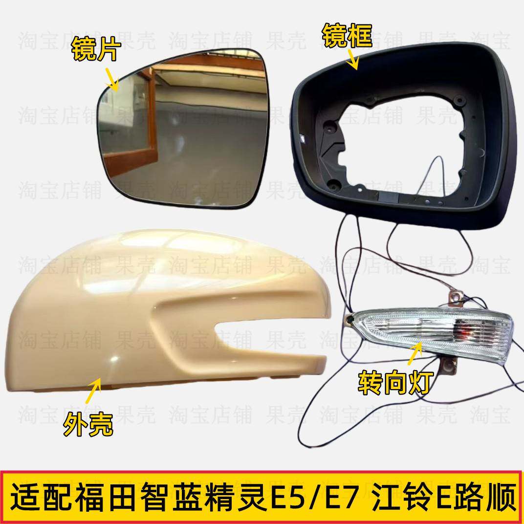 适配福田蓝精灵E5/E7江铃E路顺倒车镜转向灯后视镜外壳反光镜片