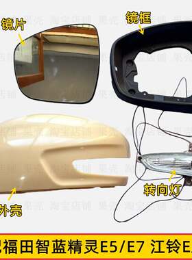 适配福田蓝精灵E5/E7江铃E路顺倒车镜转向灯后视镜外壳反光镜片