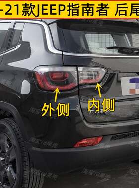 适用吉普JEEP指南者后尾灯总成17-21款指南者后灯壳倒车刹车灯罩
