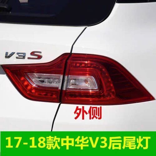 适用于17-20款中华V3后尾灯总成新款中华V3后尾灯煞车灯方向灯罩