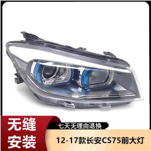 适用于12-17款长安CS75前大灯总成近远光组合前照灯车头大灯原装