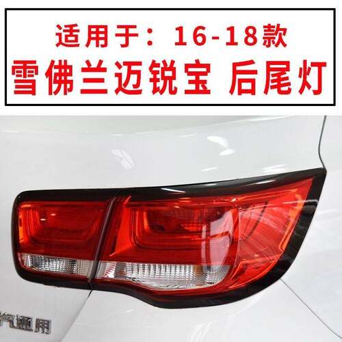 适用于16-18款雪佛兰迈锐宝后尾灯总成左右后转向灯尾灯罩刹车灯