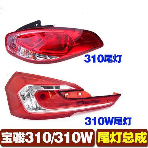 适用宝骏310后尾灯总成 宝骏310W后尾灯 宝骏310后杠灯后灯灯罩