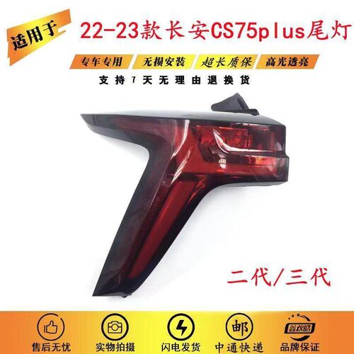适配22-23款第二代长安cs75plus后尾灯总成三代cs75煞车转向尾灯