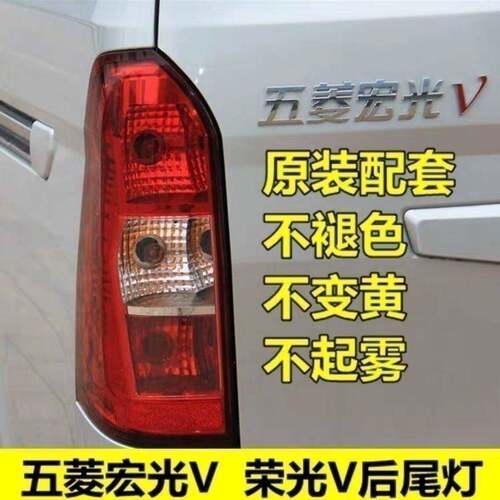 适用荣光v后尾灯总成宏光v后尾灯荣光V倒车灯转向灯刹车灯后灯壳