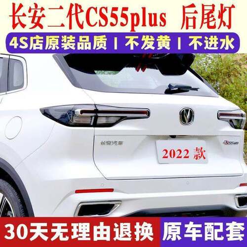 适配长安2022款二代CS55plus后尾灯总成左右倒车刹车灯罩cs55尾灯