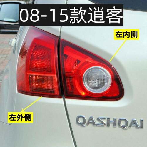适用于逍客尾灯08-15年老款逍客尾灯后大灯后尾灯后刹车灯尾灯罩