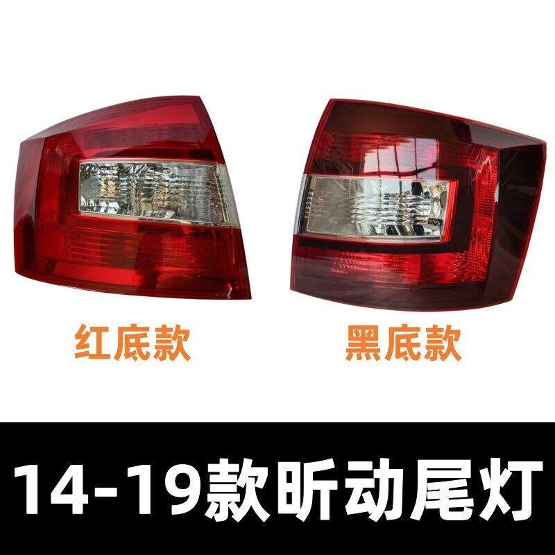适配Skoda14-19款昕动尾灯红黑底后尾灯新老款昕动煞车方向灯壳