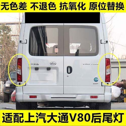 适配上汽大通v80尾灯后尾灯组合灯转向灯倒车灯刹车灯大通V80灯罩