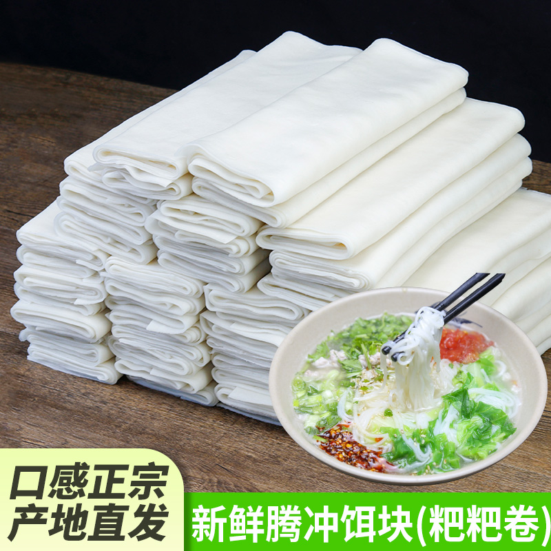 新鲜腾冲饵块粑粑卷宽饵丝大救驾