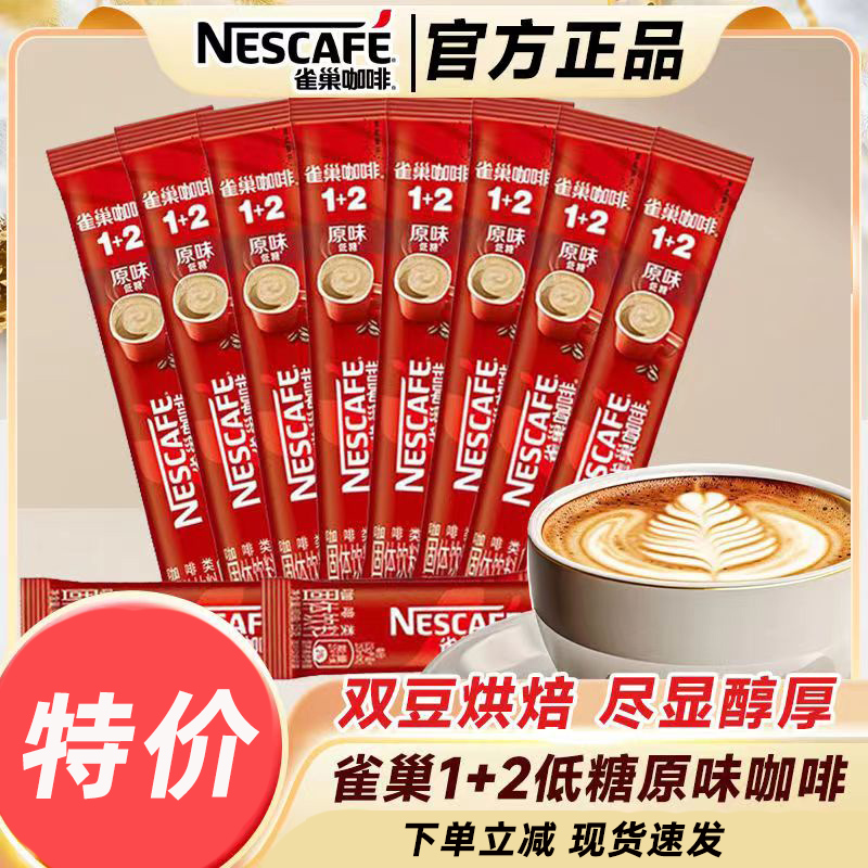 雀巢咖啡1+2原味三合一速溶咖啡粉低糖提神90条盒装即溶学生冲饮