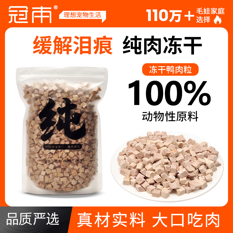 冠本鸭肉粒冻干猫零食营养磨牙洁齿缓解泪痕成幼猫咪零食猫狗通用