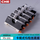 CHE保险丝底座FS 带灯低压熔断器 101底盒220V磷铜阻燃卡轨导轨式