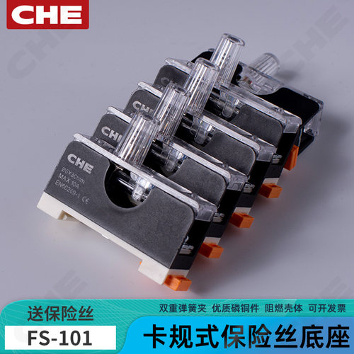 CHE保险丝底座FS-101底盒220V磷铜阻燃卡轨导轨式带灯低压熔断器
