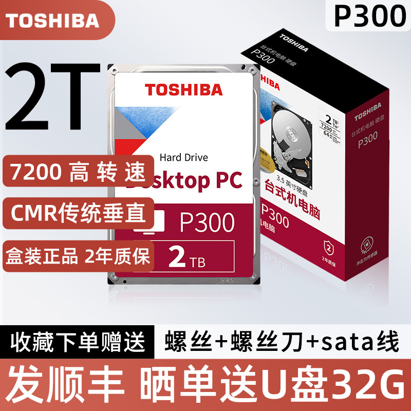 东芝台式机机械硬盘2tb国行全新
