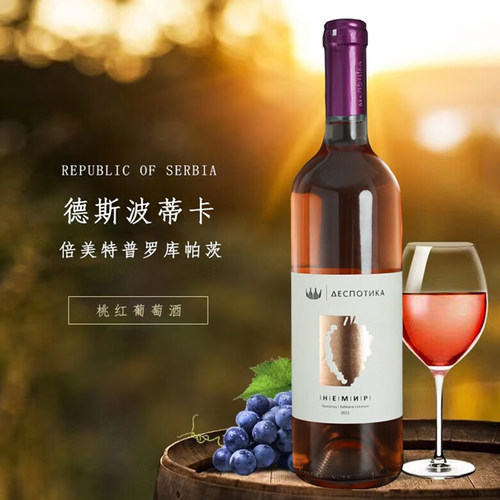 【塞尔维亚国家馆】原瓶进口红酒倍美特普罗库帕茨桃红葡萄酒半甜