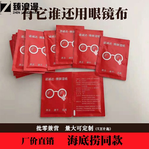 适用于海底捞擦屏擦眼镜片湿纸巾
