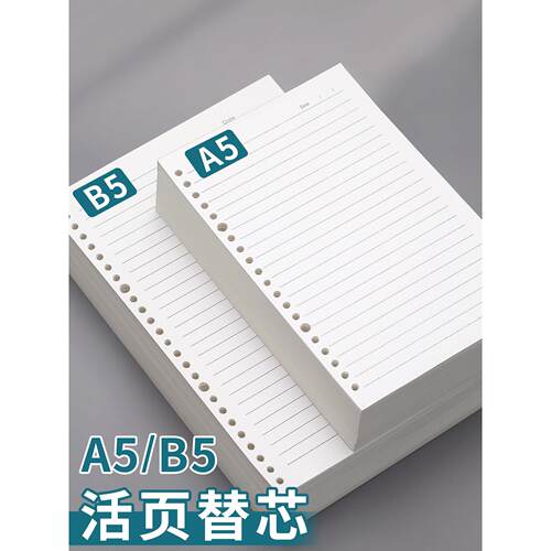 笔记本初中生专用a5s活页本B5活页纸活页本替芯可拆卸a5替换纸内页6孔9孔26孔初中生专用本子加厚横线考研大